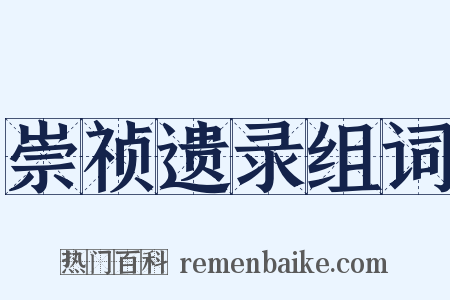 崇祯遗录组词是什么意思的图片